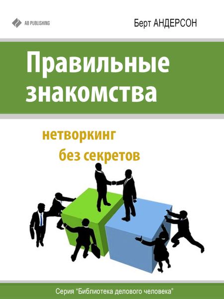 Обложка книги  «Правильные знакомства. Нетворкинг без секретов»