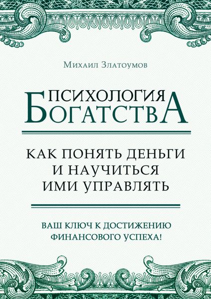 Обложка книги  «Психология богатства. Как понять деньги и научиться ими управлять»