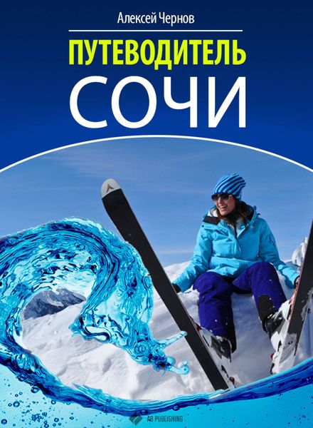 Обложка книги  «Путеводитель Сочи»