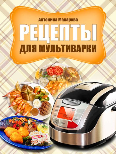 Обложка книги  «Рецепты для мультиварки»