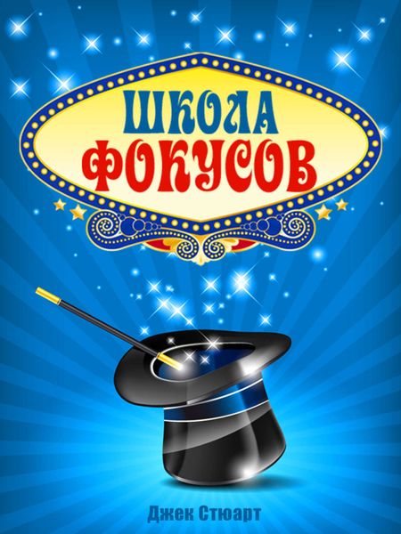 Обложка книги  «Школа фокусов»