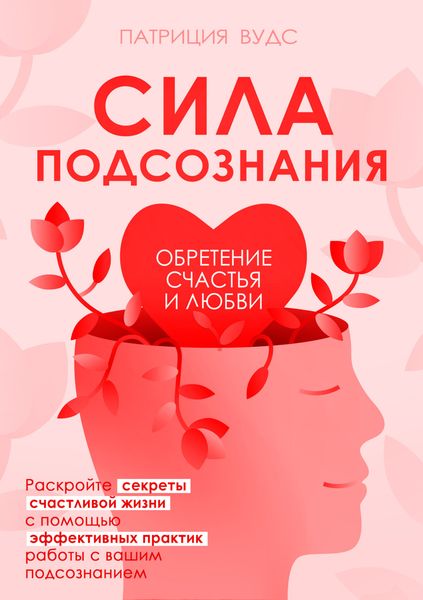 Обложка книги «Сила подсознания. Обретение счастья и любви»
