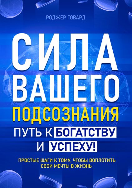 Обложка книги «Сила вашего подсознания. Путь к богатству и успеху»