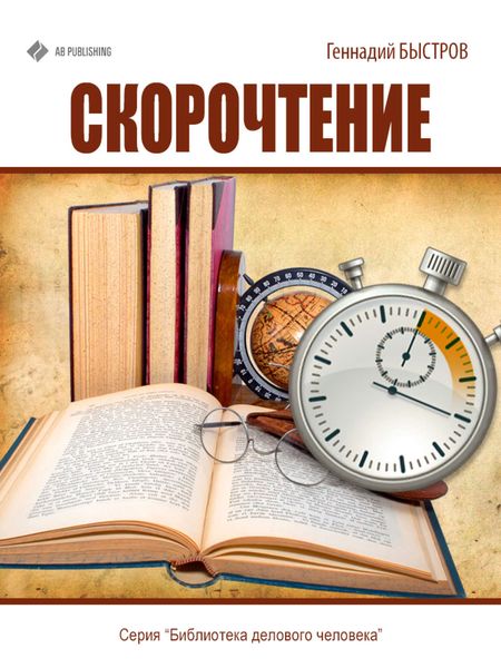 Обложка книги  «Скорочтение»