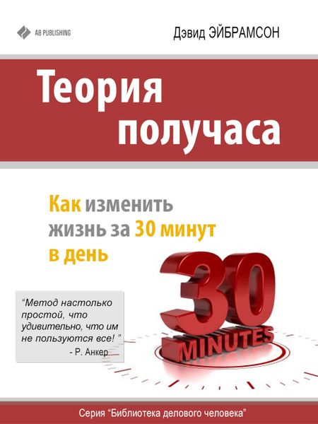 Обложка книги  «Теория получаса. Как изменить жизнь за 30 минут в день»