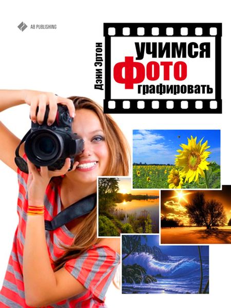 Обложка книги  «Учимся фотографировать»