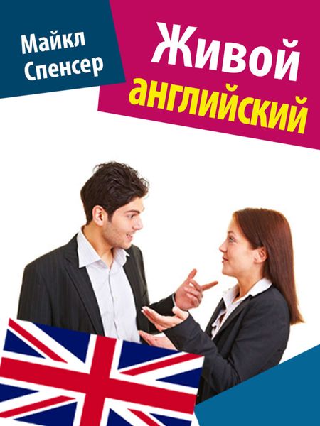 Обложка книги  «Живой английский»