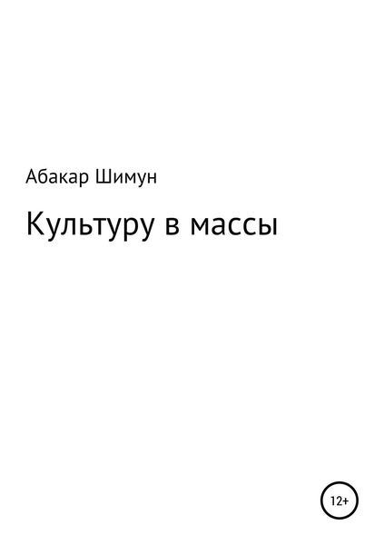 Обложка книги «Культуру в массы»