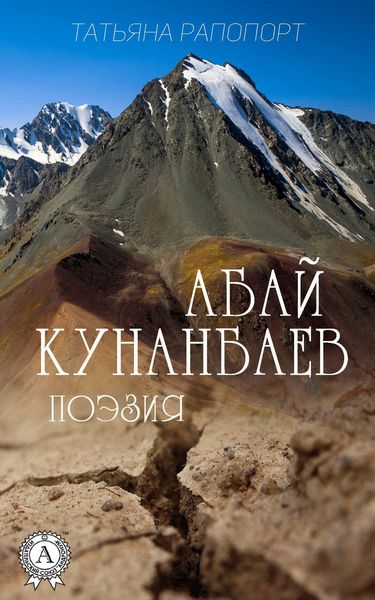 Обложка книги  «Абай Кунанбаев. Поэзия»
