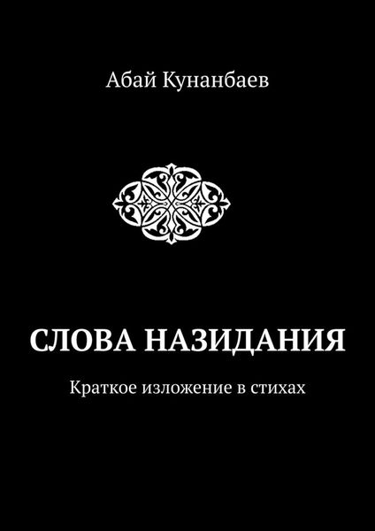 Обложка книги  «Слова назидания. Краткое изложение в стихах»