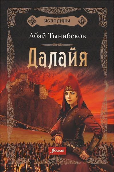 Обложка книги «Далайя»