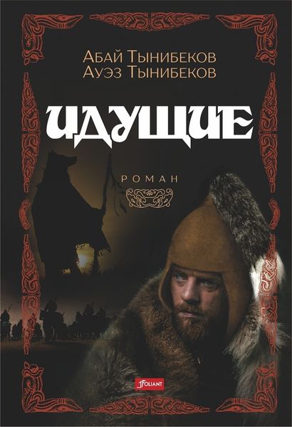 Обложка книги «Идущие»
