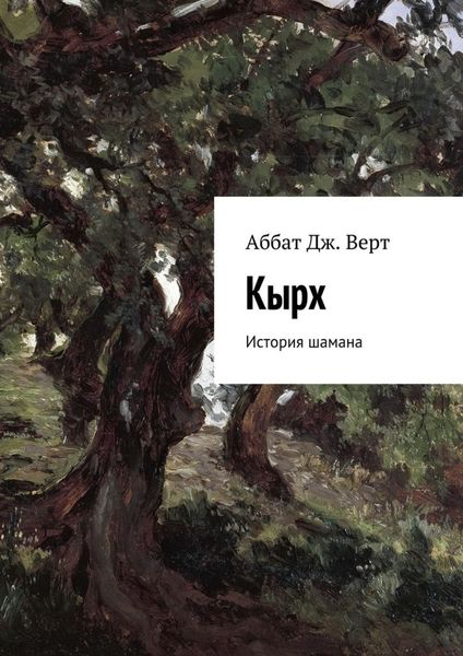 Обложка книги «Кырх. История шамана»