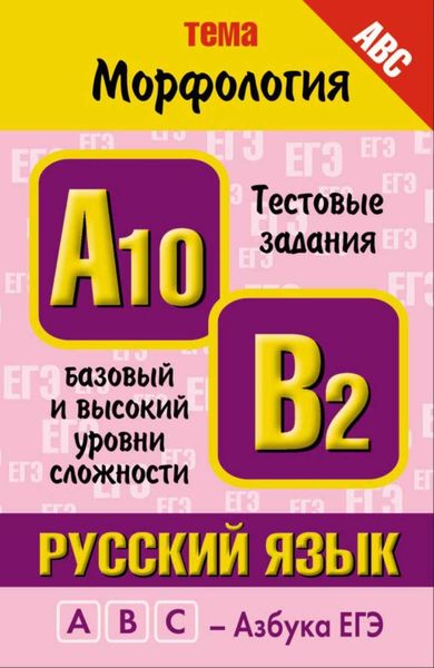 Обложка книги  «Русский язык. Тема «Морфология». Тестовые задания базового и высокого уровней сложности: А10, В2»