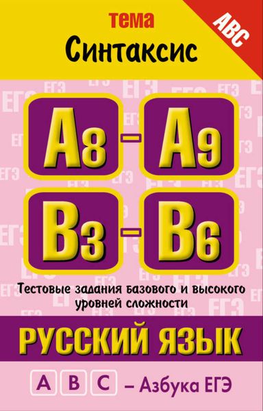 Обложка книги  «Русский язык. Тема «Синтаксис». Тестовые задания базового и высокого уровней сложности: А8-А9, В3-B6»