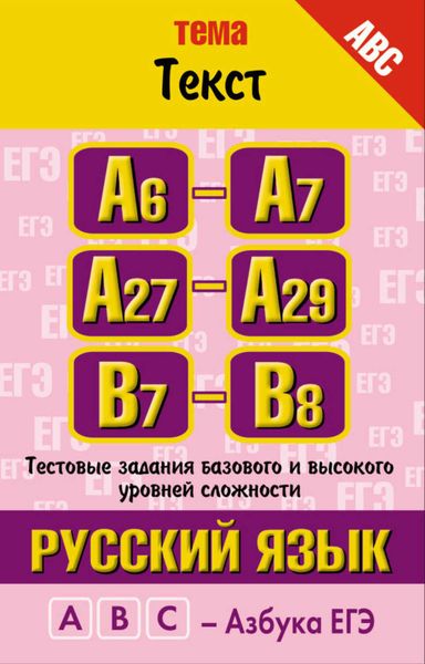 Обложка книги  «Русский язык. Тема «Текст». Тестовые задания базового и высокого уровней сложности: А6-А7, А27-А29, В7-B8»
