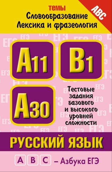 Обложка книги  «Русский язык. Темы «Словообразование», «Лексика и фразеология». Тестовые задания базового и высокого уровней сложности: А11, А30, В1»