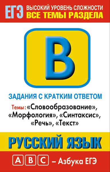 Обложка книги  «Русский язык. Задания с кратким ответом. Часть В. Темы: «Словообразование», «Морфология», «Синтаксис», «Речь», «Текст»»