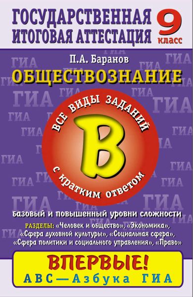 Обложка книги  «Обществознание. Часть 2 (В). Все виды заданий с кратким ответом. Базовый и повышенный уровни сложности. Содержательные блоки «Человек и общество», «Сфера духовной культуры», «Экономика», «Социальная сфера», «Сфера политики и социального управления», «Право». 9 класс»