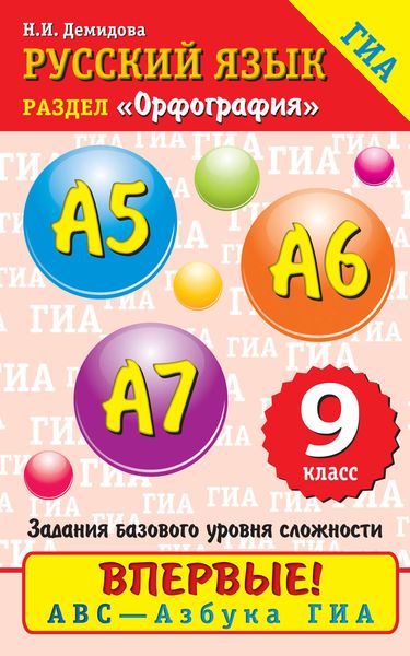 Обложка книги  «Русский язык. Орфография. А5–А7. 9 класс»