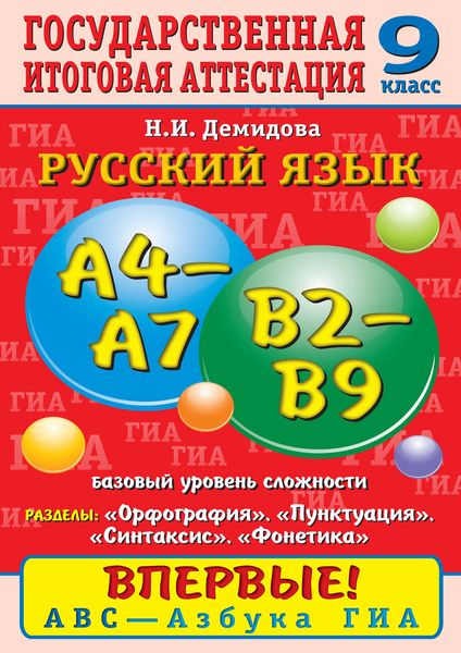 Обложка книги  «Русский язык. Орфография. Пунктуация. Синтаксис. Фонетика. Задания базового уровня сложности. А4–А7, В2–В9. 9 класс»