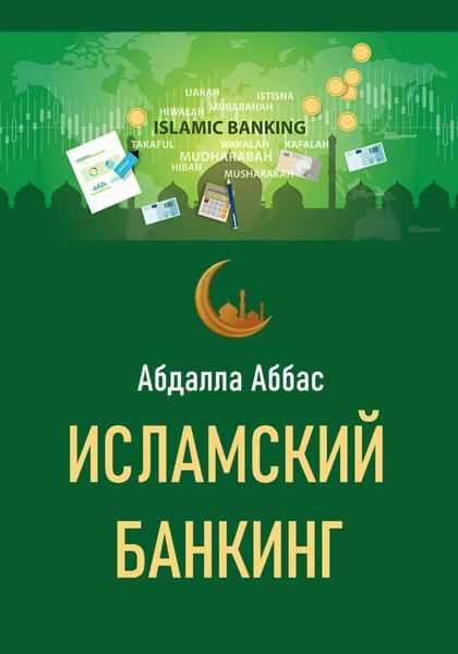 Обложка книги «Исламский банкинг»