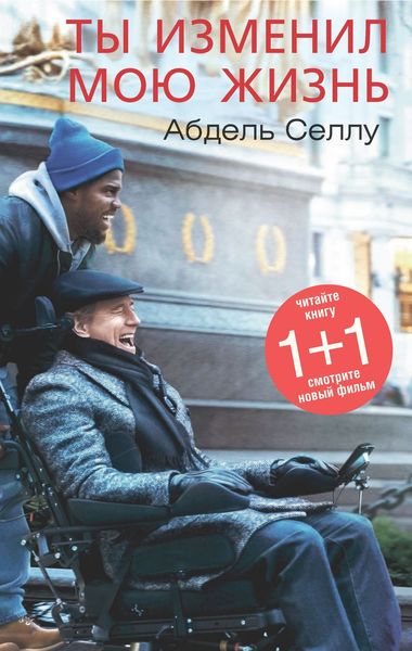 Обложка книги «Ты изменил мою жизнь»