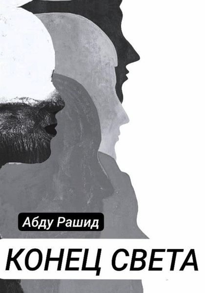 Обложка книги  «Конец света»