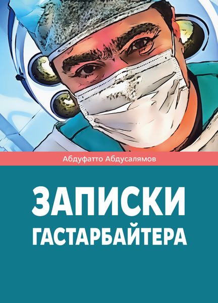 Обложка книги  «Записки гастарбайтера»