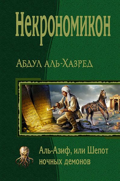 Обложка книги «Некрономикон. Аль-Азиф, или Шепот ночных демонов»