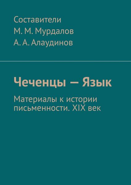 Обложка книги «Чеченцы – Язык. Материалы к истории письменности. XIX век»