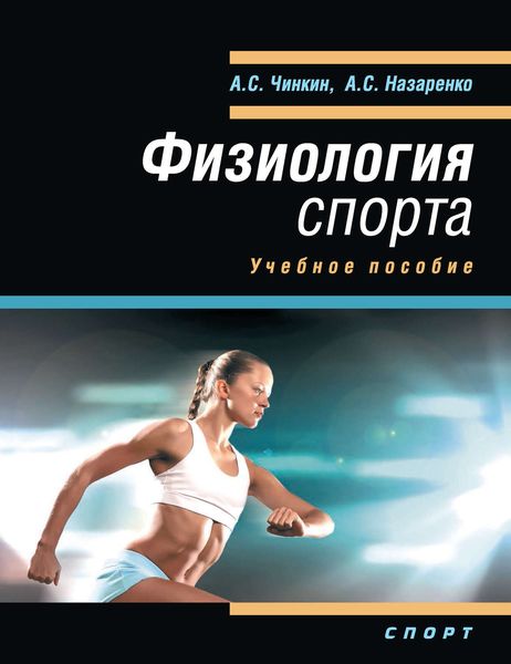 Обложка книги  «Физиология спорта. Учебное пособие»