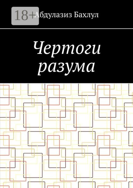 Обложка книги  «Чертоги разума. Когда сознание обратилось против тебя»