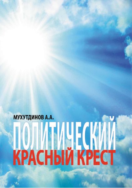 Обложка книги «Политический красный крест»