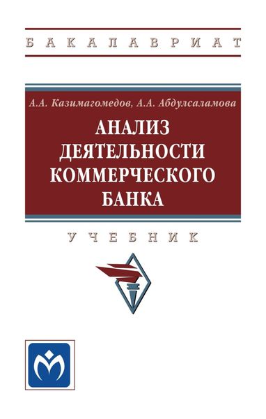 Обложка книги  «Анализ деятельности коммерческого банка: Учебник»