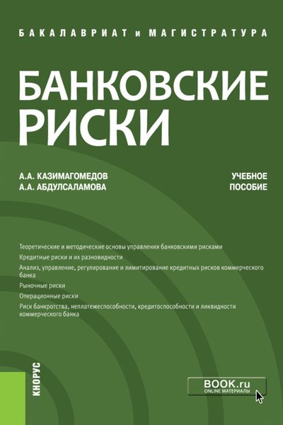 Обложка книги  «Банковские риски. (Бакалавриат, Магистратура). Учебное пособие.»