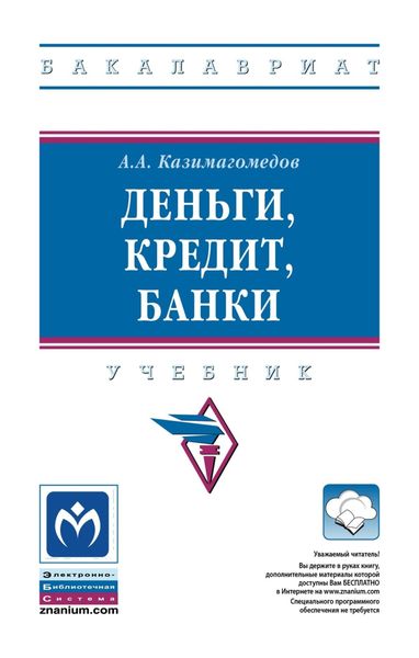 Обложка книги  «Деньги, кредит, банки»