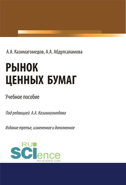 Обложка книги  «Рынок ценных бумаг. (Бакалавриат, Магистратура, Специалитет). Учебное пособие.»