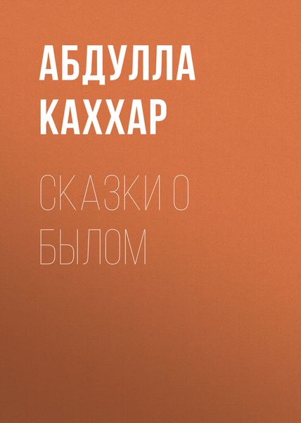Обложка книги  «СКАЗКИ О БЫЛОМ»