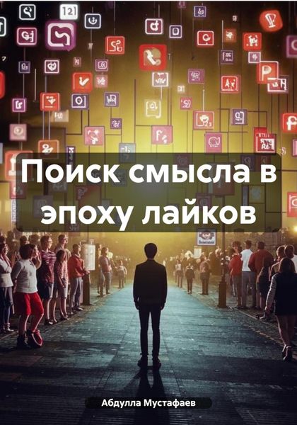 Обложка книги «Поиск смысла в эпоху лайков»