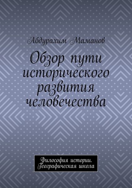 Обложка книги «Обзор пути исторического развития человечества. Философия истории. Географическая школа»