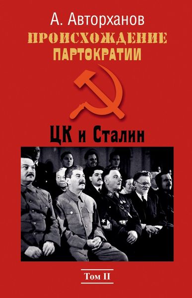 Обложка книги «Происхождение партократии. Том 2. ЦК и Сталин»