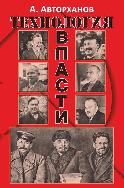 Обложка книги «Технология власти»