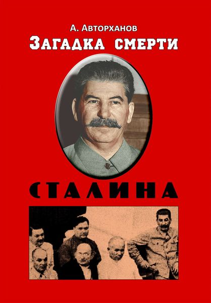 Обложка книги «Загадка смерти Сталина (Заговор Берия)»