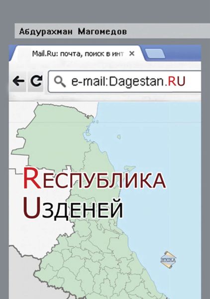 Обложка книги «Республика Узденей»