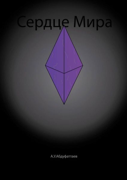 Обложка книги «Сердце Мира»