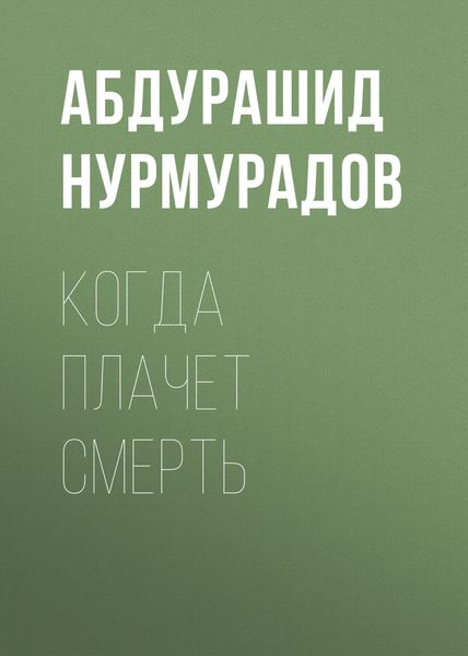 Обложка книги  «Когда плачет смерть»