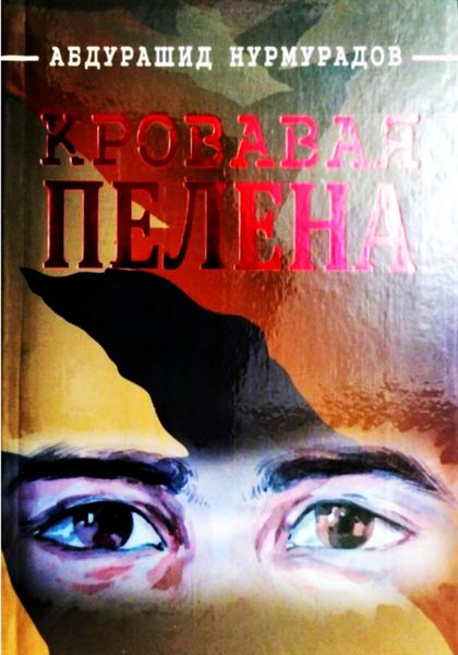 Обложка книги  «Кровавая пелена»