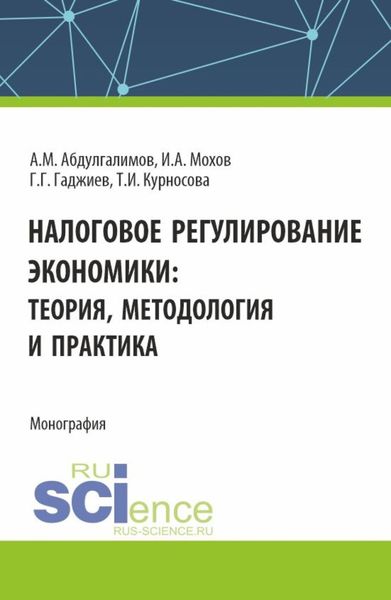 Обложка книги  «Налоговое регулирование экономики. (Бакалавриат, Магистратура). Монография.»