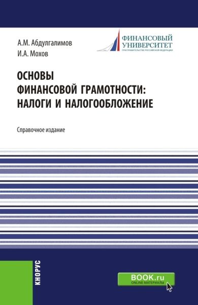 Обложка книги  «Основы финансовой грамотности: налоги и налогообложение. (Аспирантура, Бакалавриат, Магистратура). Справочное издание.»